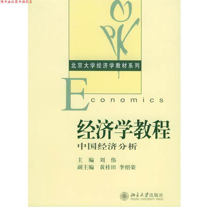 【正版书】 r经济学教程 刘伟 主编 北京大学出版社