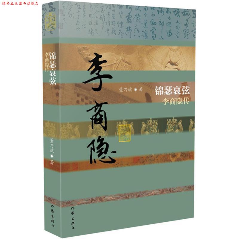 【正版书】 锦瑟哀弦-李商隐传 董乃斌 作家出版社