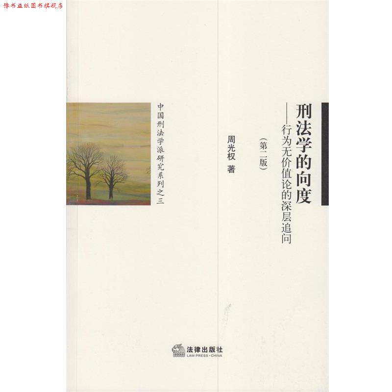 【正版书】 刑法学的向度:行为无价值论的深层追问 周光权 法律出版社