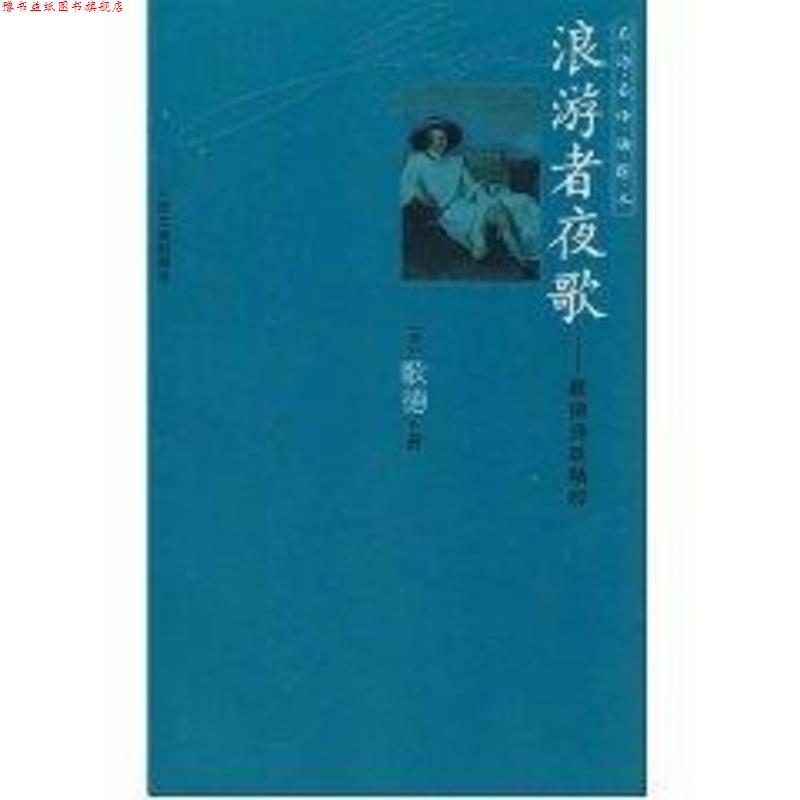【正版书】 浪游者夜歌:歌德诗歌精粹 (德)歌德 著,冯至 等译 人民文学出版社