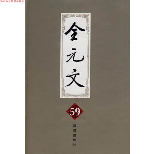 【正版书】 全元文59 李修生 主编