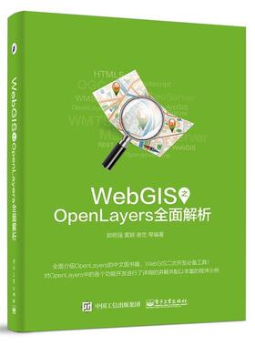 【正版书】 WebGIS之OpenLayers全面解析 郭明强著 电子工业出版社