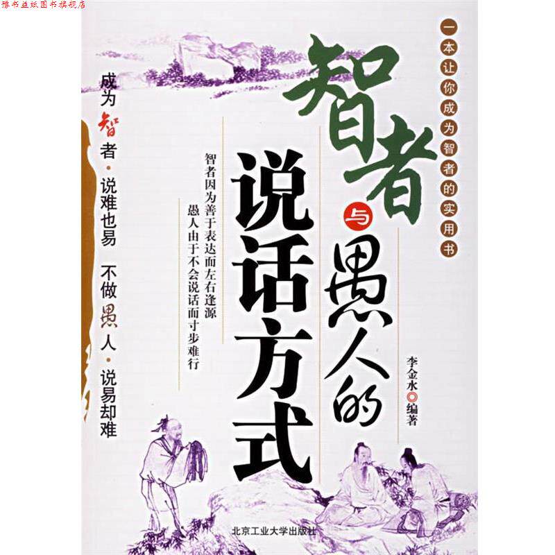 【正版书】 智者与愚人的说话方式 李金水 编著 北京工业大学出版社