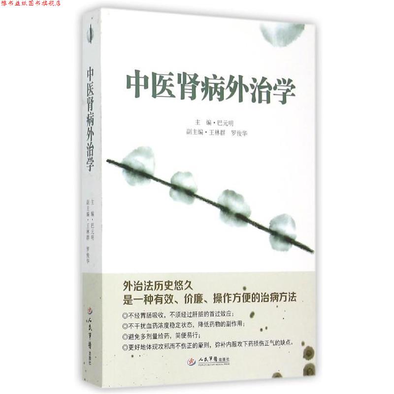 【正版书】 中医肾病外治学 巴元明　著 人民军医出版社