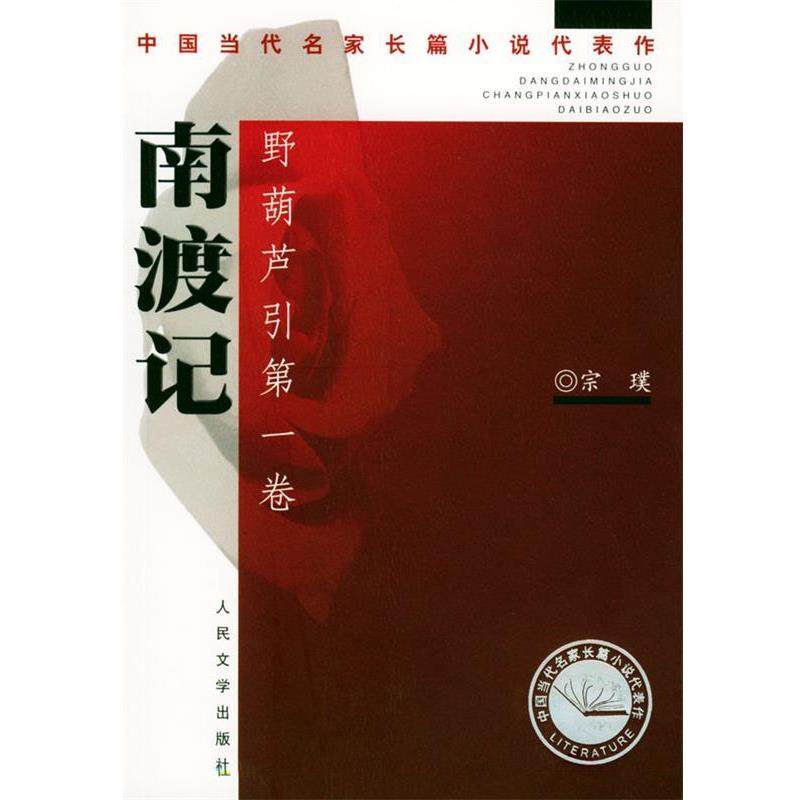 【正版书】 南渡记、东藏记·野葫芦引 宗璞 著 人民文学出版社,书籍/杂志/报纸,现代/当代文学,淘宝优惠券,粉丝福利购,淘宝优惠卷