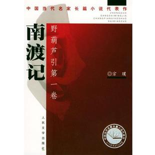 【正版书】 南渡记、东藏记·野葫芦引 宗璞 著 人民文学出版社