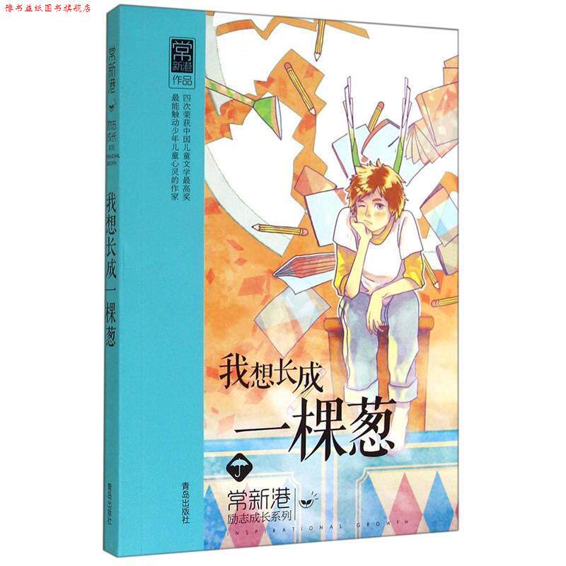 【正版书】 我想长成一棵葱 常新港[著] 青岛出版社