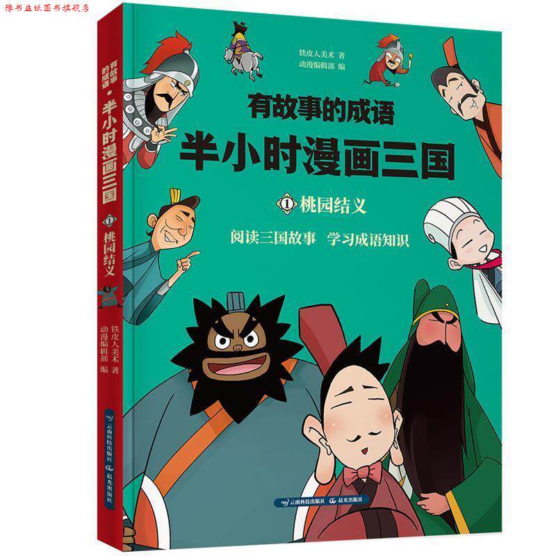 【正版书】 有故事的成语 半小时漫画三国 桃园结义 铁皮人美术 云南科学技术出版社