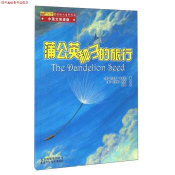 【正版书】 蒲公英种子的旅行 [美] 约瑟夫·安东尼 著,[美] 克丽丝·阿伯 绘,庞旸 译 北京少年儿童出版社