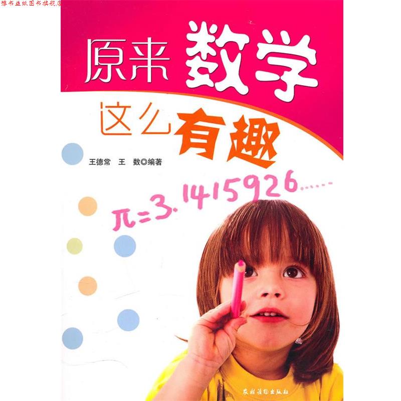 【正版书】 原来数学这么有趣 王德常,王数 编著 农村读物出版社