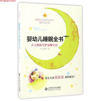 【正版书】 婴幼儿睡眠全书:小土教你守护安睡宝贝 小土大橙子 著 北京师范大学出版社