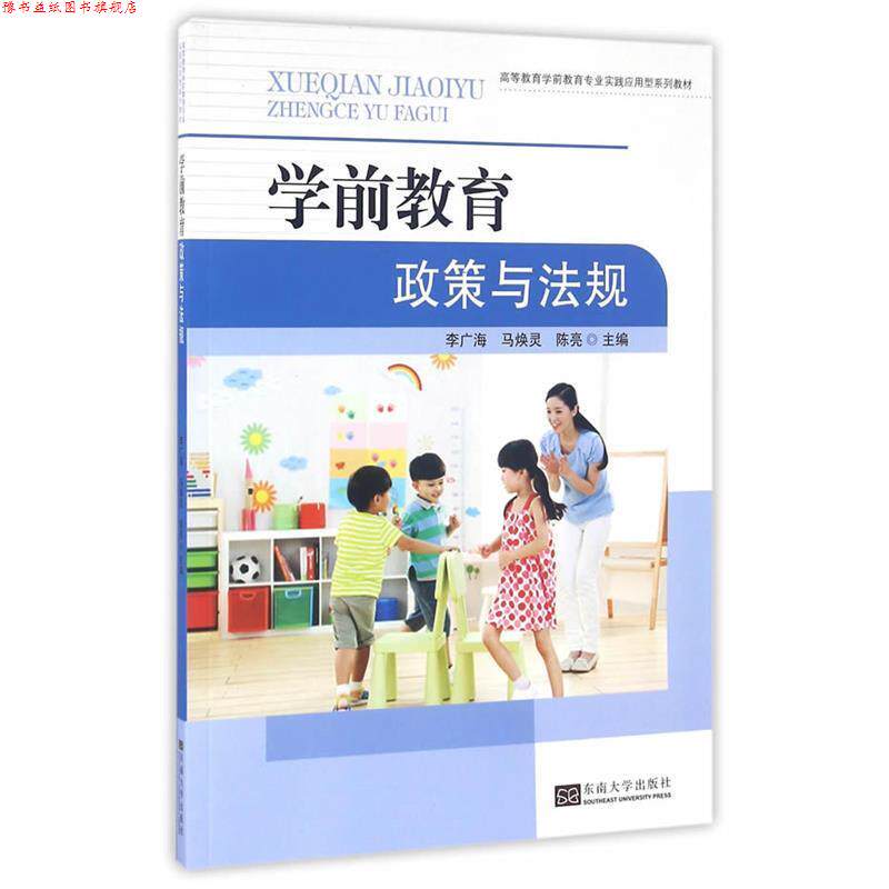 【正版书】 学前教育政策与法规 李广海,马焕,陈亮 主编 东南大学出版社