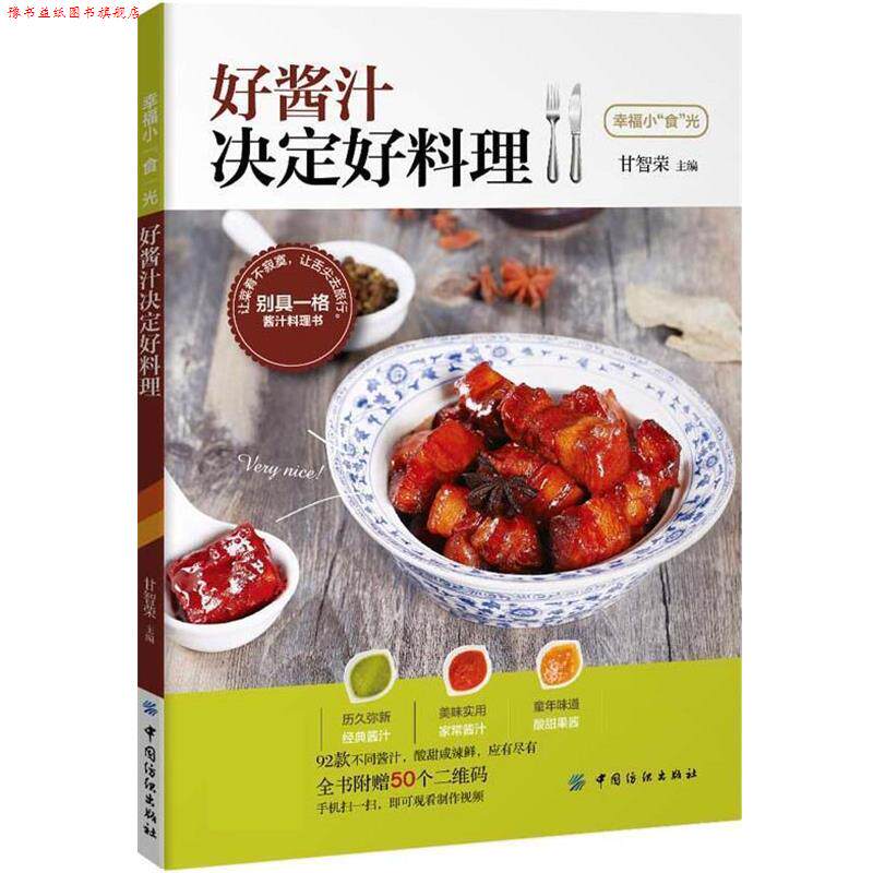 【正版书】 好酱汁决定好料理 甘智荣 中国纺织出版社