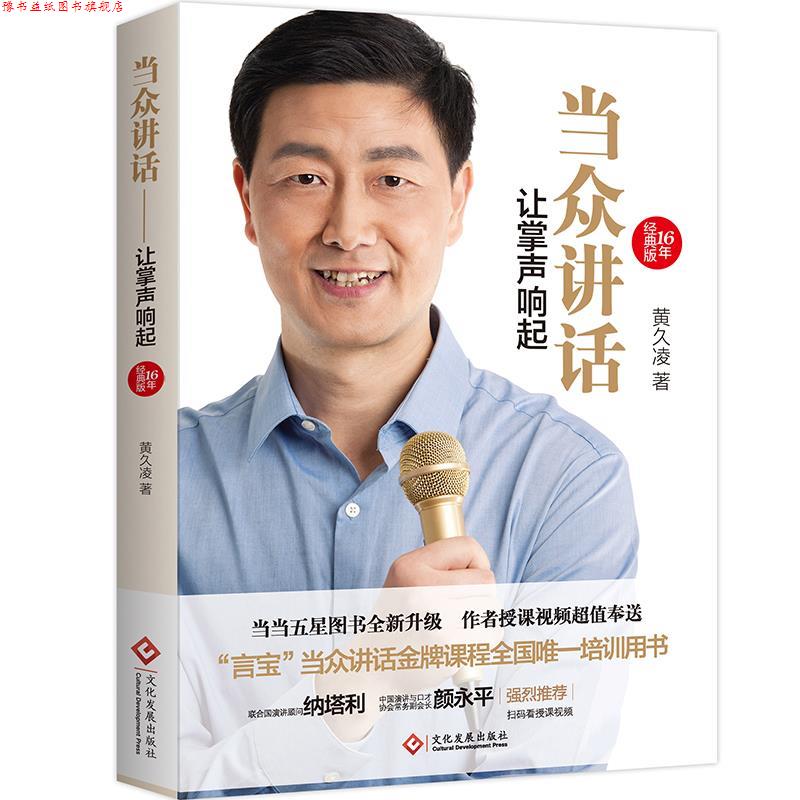 【正版书】 当众讲话--让掌声响起 黄久凌 文化发展出版社