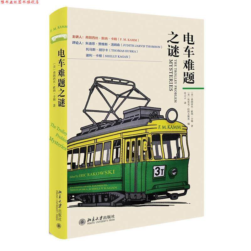 【正版书】 电车难题之谜 弗朗西丝·卡姆,埃里克·拉科夫斯基 北京大学出版社