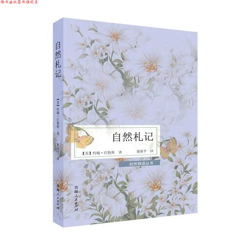 【正版书】 自然札记 (美)约翰·巴勒斯　著,董继平　译 青海人民出版社