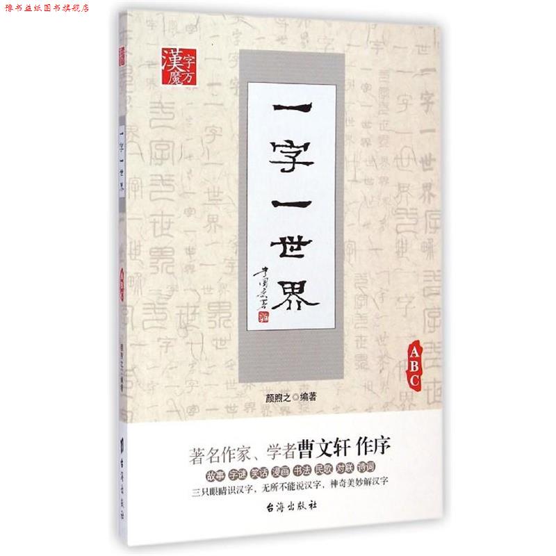 【正版书】 一字一世界ABC 颜煦之 编著 台海出版社