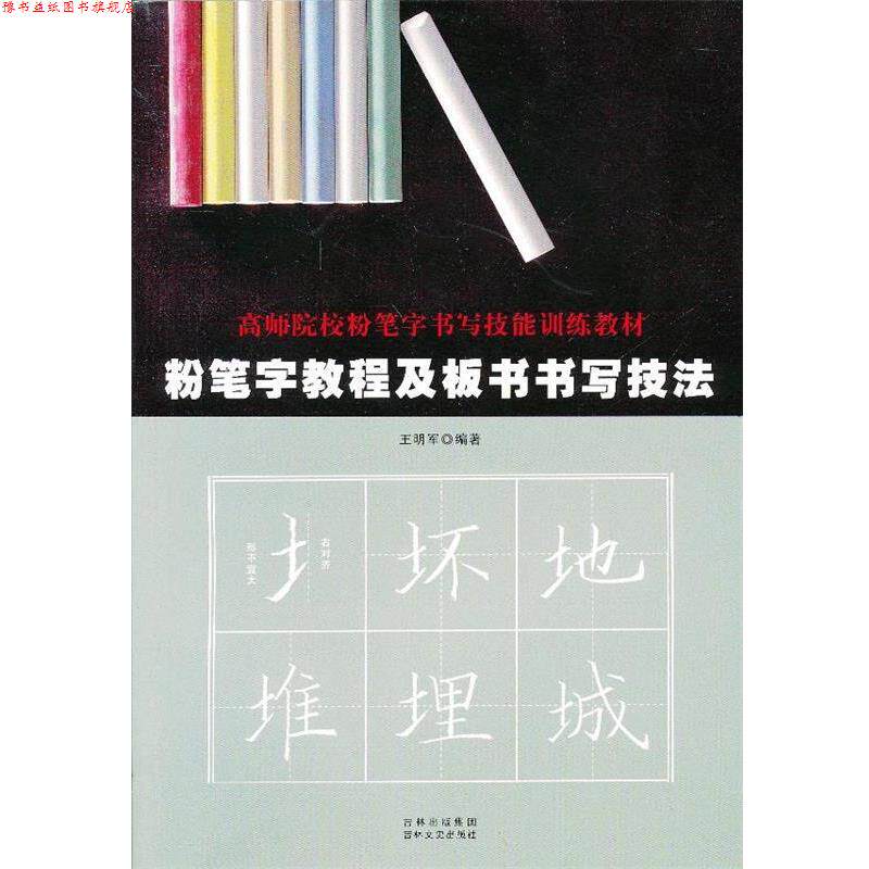 【正版书】 粉笔字教程及板书书写技法 王明军 吉林文史出版社
