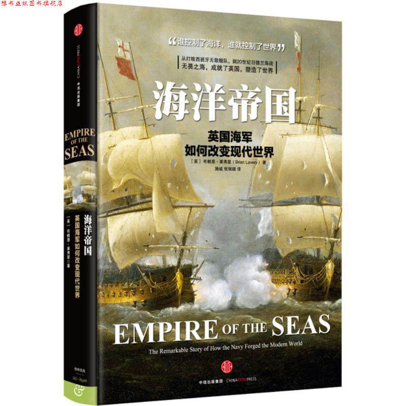 【正版书】 海洋帝国 (英)布赖恩·莱弗里(Brian Lavery) 著,施诚 张珉璐 译 中信出版社