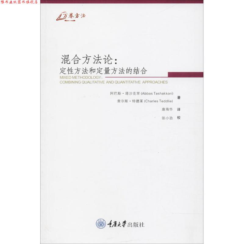 【正版书】 混合方法论:定性方法和定量方法的结合 [美] 塔沙克里 特德莱 重庆大学出版社