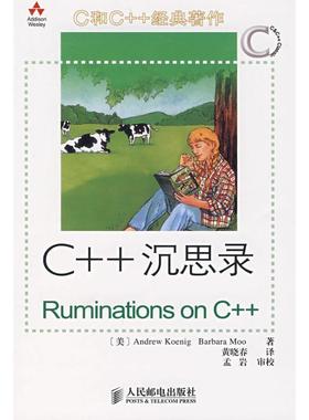 【正版书】 C++ 沉思录 ANDREW KOENIG等 人民邮电出版社
