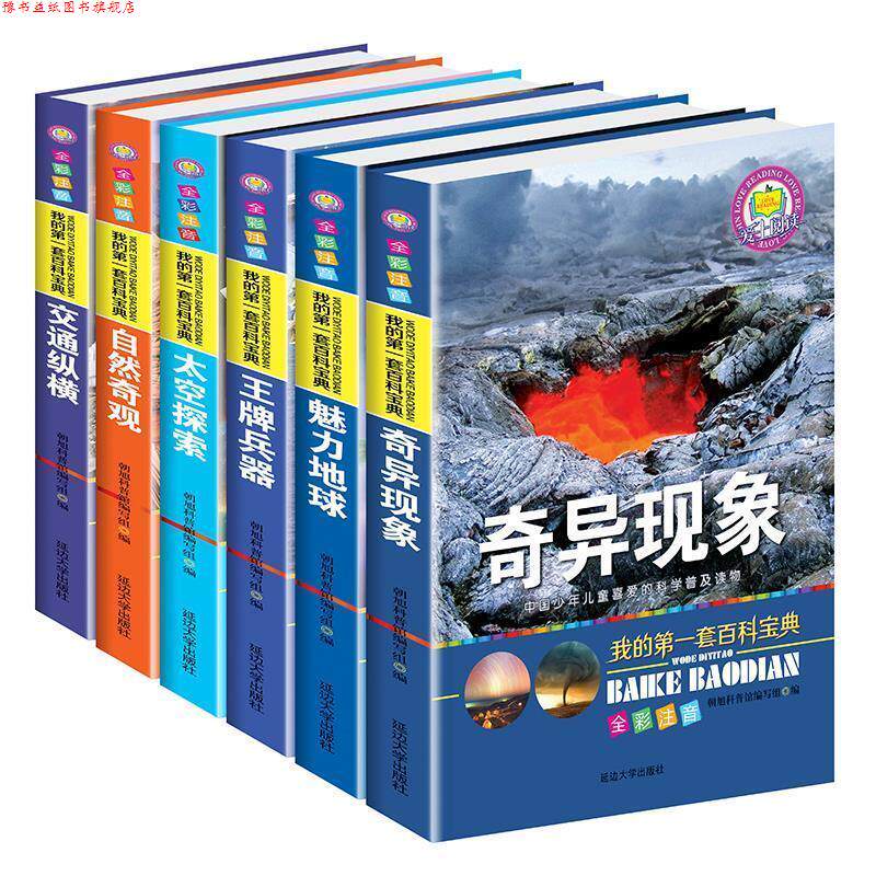【正版书】 全彩注音我的套百科宝典奇异现象 朝旭科普馆编写组 延边大学出版社