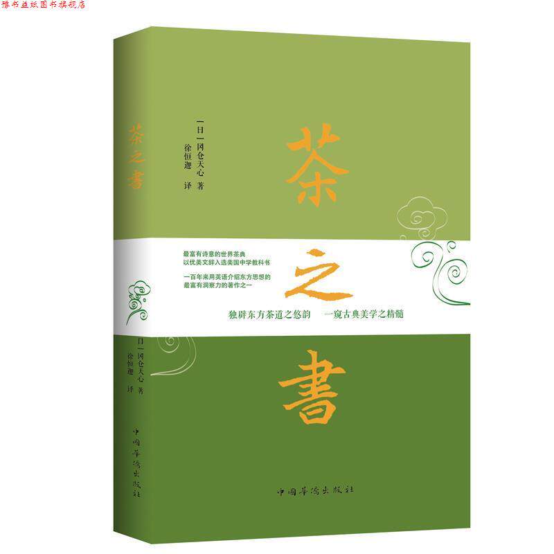 【正版书】 茶之书 (日)冈仓天心 著 徐恒迦 译 中国华侨出版社