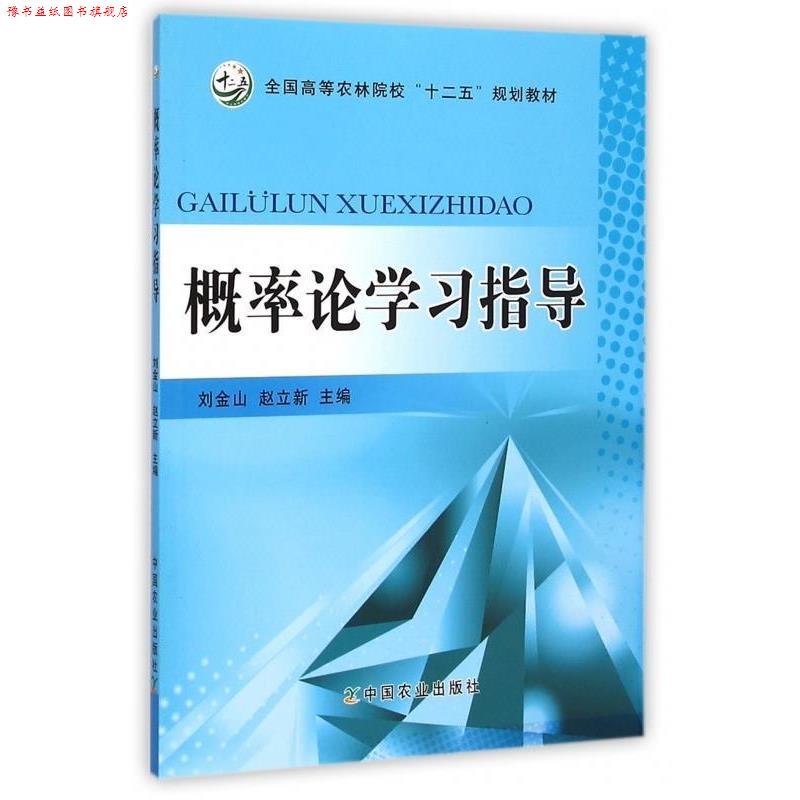 【正版书】 概率论学习指导 刘金山,赵立新 编 中国农业出版社