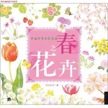 【正版书】 幸福四季水彩花园 春之花卉 [日] 田代知子 著 中国青年出版社