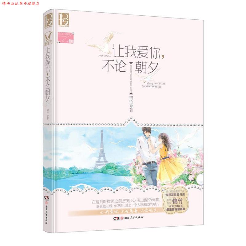 【正版书】 让我爱你,不论朝夕 锦竹 湖南人民出版社