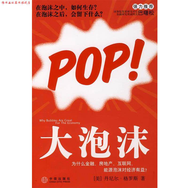 【正版书】 大泡沫:为什么金融、房地产、互联网、能源泡沫对经济有益？ (美)格罗斯　著,魏平等　译 中信出版社
