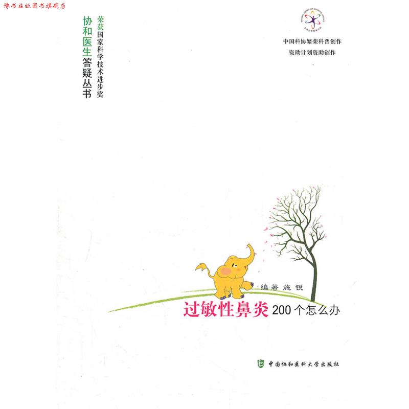 【正版书】 过敏性鼻炎200个怎么办 施锐 编著 中国协和医科大学出版社