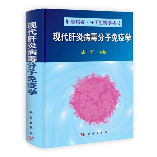 【正版书】 现代肝炎病毒分子免疫学 成军 主编 科学出版社