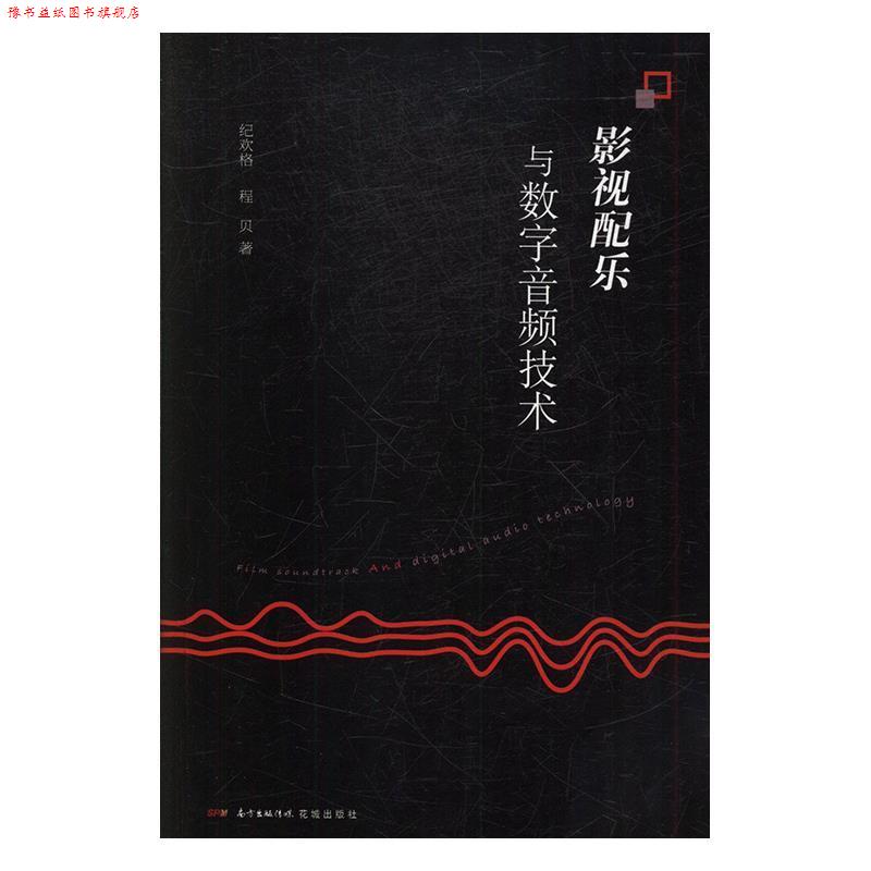 【正版书】 影视配乐与数字音频技术 纪欢格,程贝 花城出版社