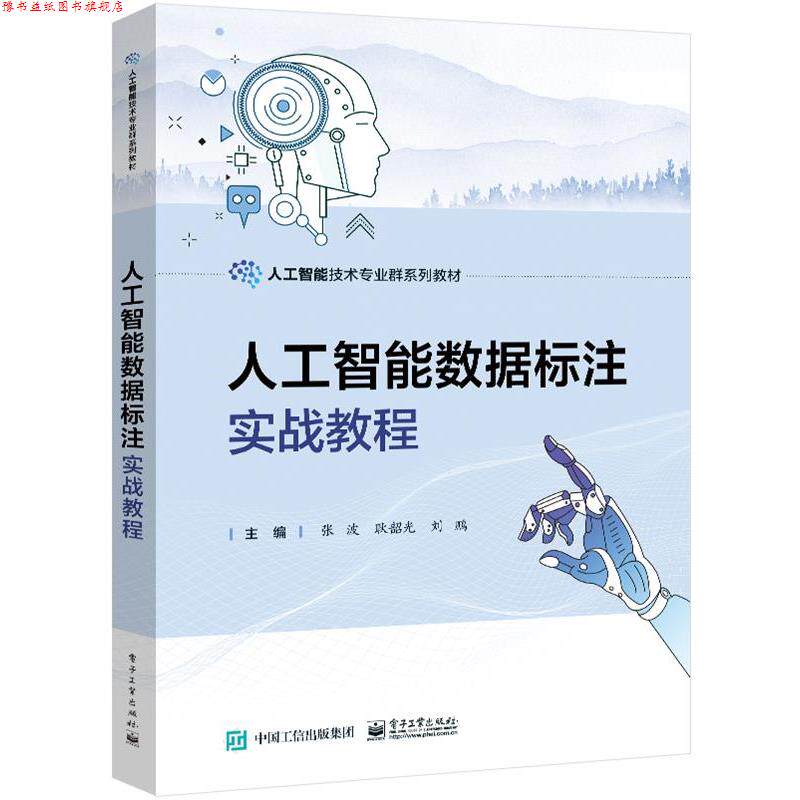 【正版书】 人工智能数据标注实战教程 张波 电子工业出版社