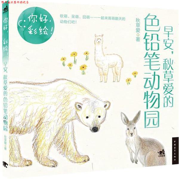 【正版书】 你好,彩绘!早安,秋草爱的色铅笔动物园 秋草爱著 中国青年出版社