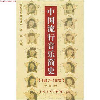 【正版书】 中国流行音乐简史 孙蕤著,李罡 编 中国文联出版社