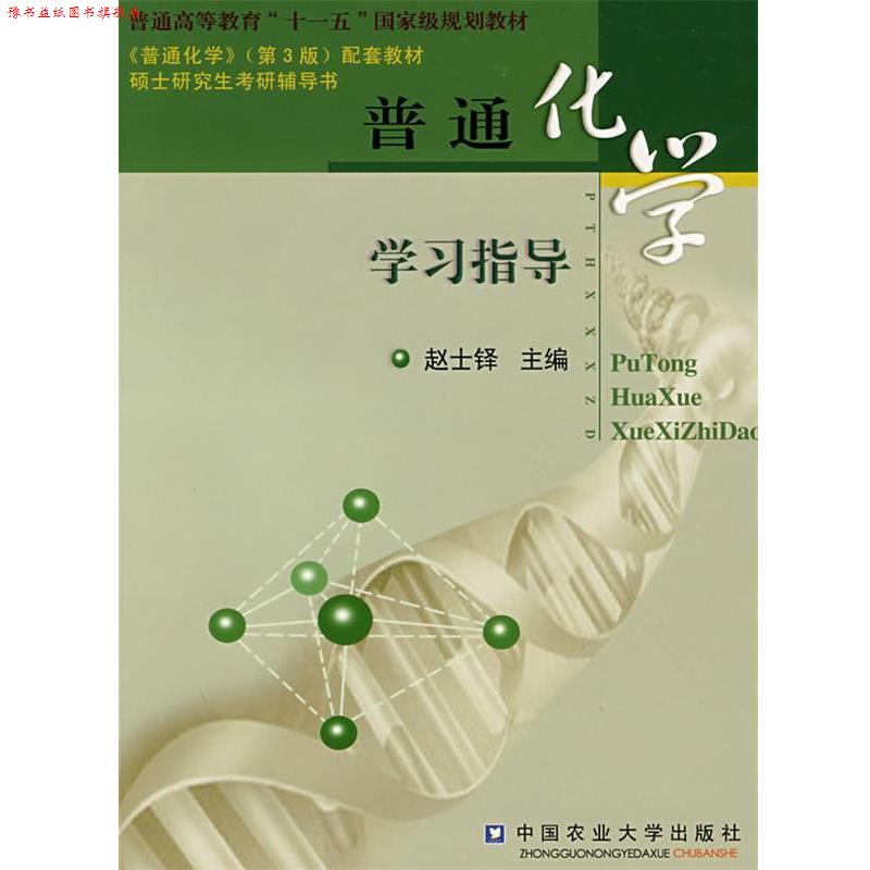 【正版书】 普通化学学习指导 赵士铎 主编 中国农业大学出版社