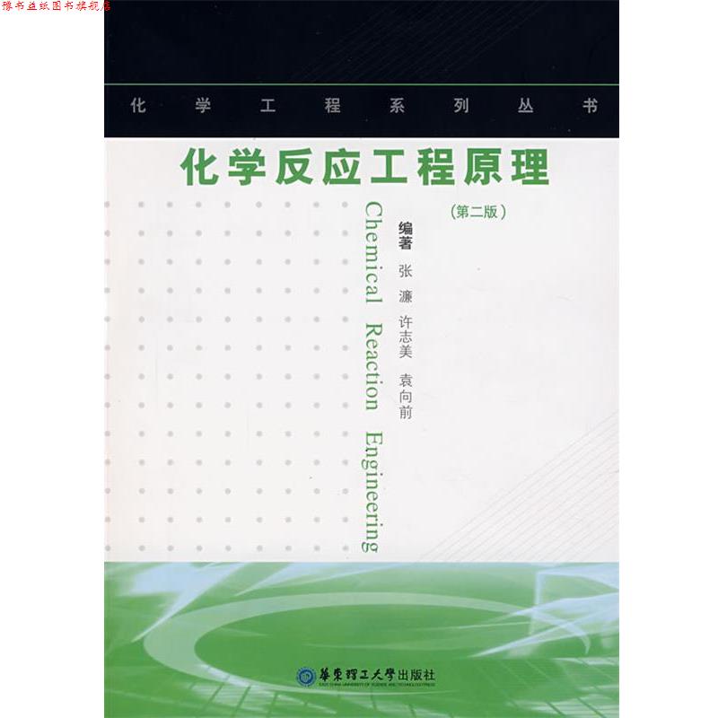 【正版书】 化学反应工程原理 张濂,许志美,袁向前 编著 华东理工大学出版社