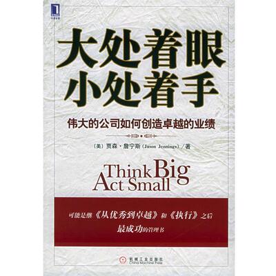 【正版书】 大处着眼 小处着手 (美)詹宁斯 著,王兆刚 译 机械工业出版社