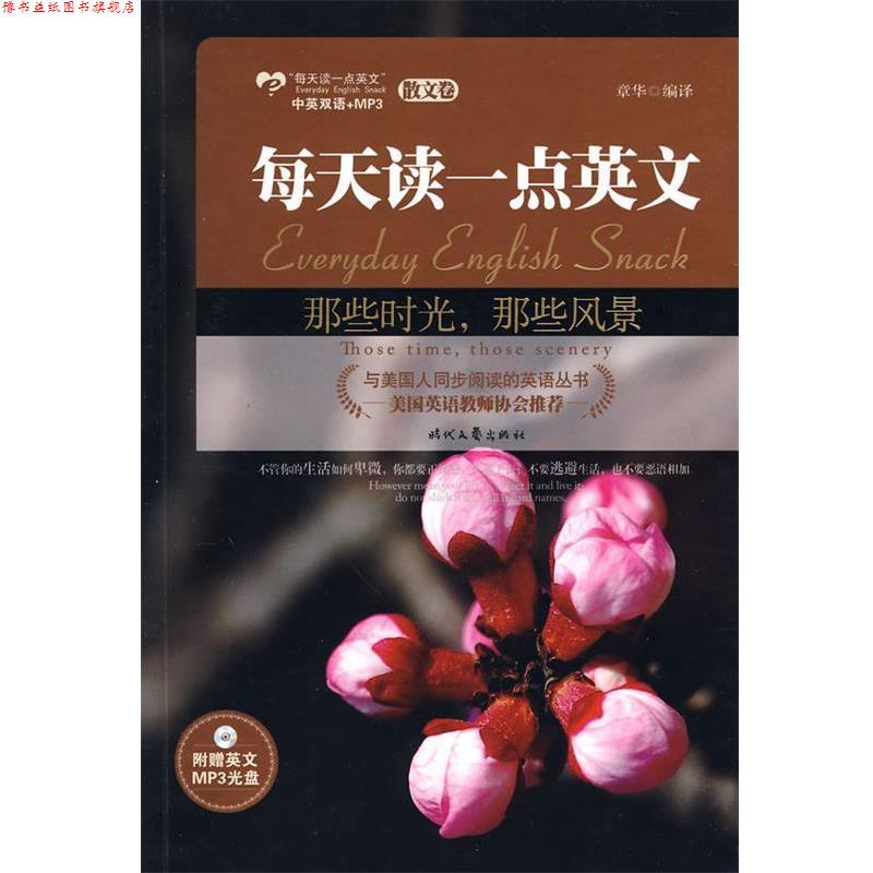 【正版书】 那些时光,那些风景:英汉对照--散文卷,美国英语教师协会,精选中外名家散文,附赠MP3光盘 章华 时代文艺出版社