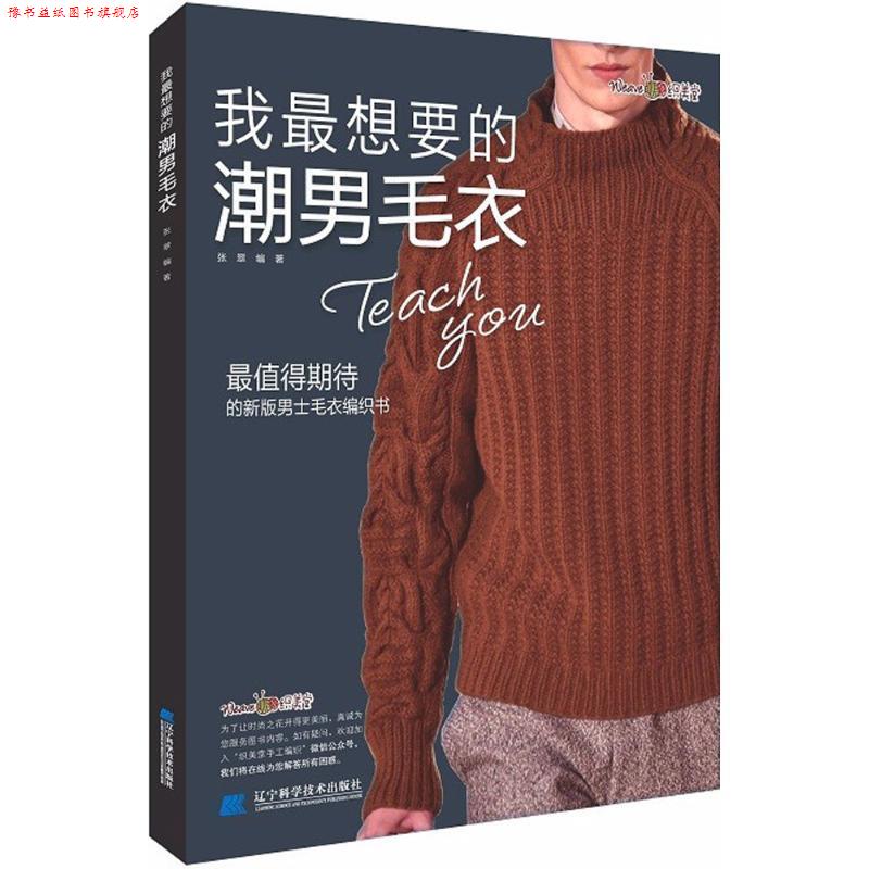 【正版书】 我想要的潮男毛衣 张翠 编 辽宁科学技术出版社