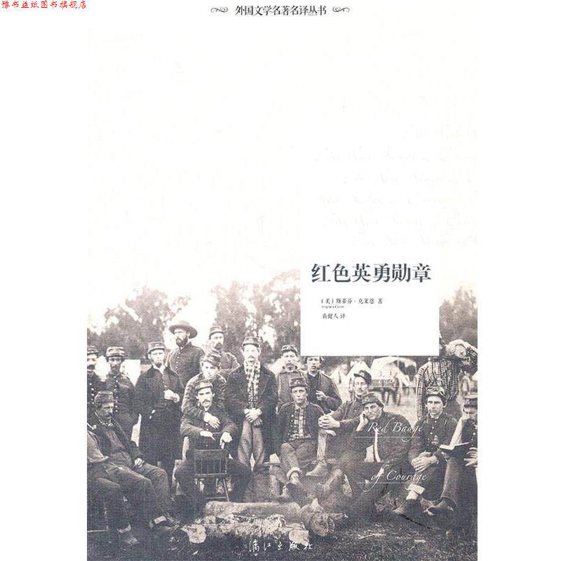 【正版书】 红色英勇勋章 (美)斯蒂芬·克莱恩 著,黄健人 译 漓江出版社