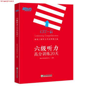 【正版书】 新东方 六级听力高分训练20天 新东方考试研究中心 著 浙江教育出版社