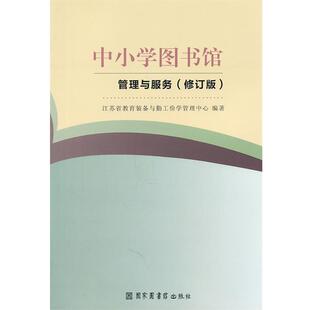 【正版书】 中小学图书馆管理与服务 江苏省教育装备与勤工俭学管理中心　编著 北京图书馆出版社