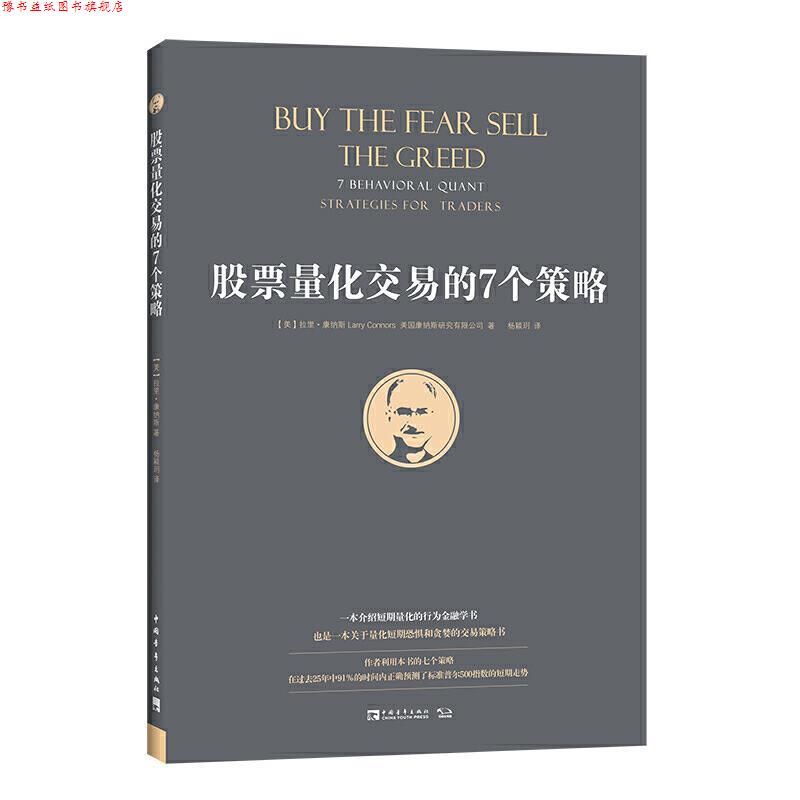 【正版书】 股票量化交易的7个策略 [美]拉里·康纳斯,美国康纳斯研究有限公司,杨颖玥 中国青年出版社