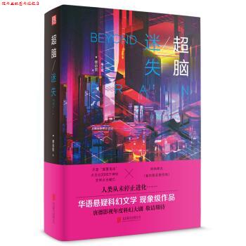 【正版书】 超脑 迷失 蔡必贵 著 北京联合出版公司