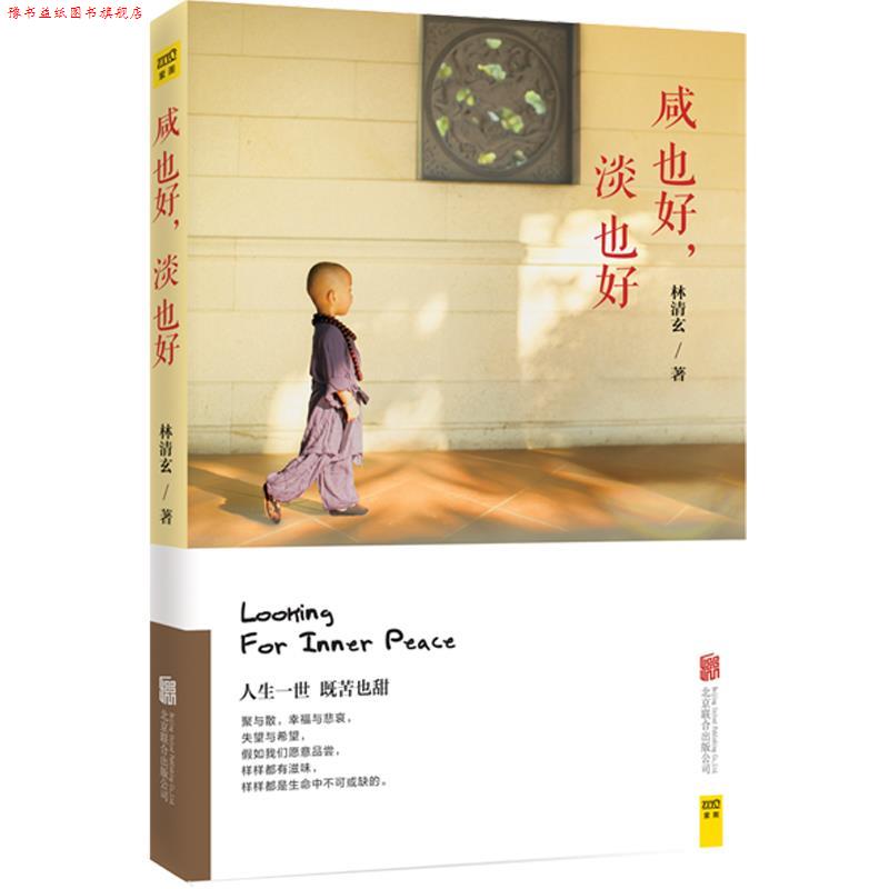 【正版书】 咸也好，淡也好 林清玄 北京联合出版公司