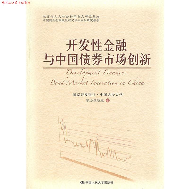 【正版书】 开发性金融与中国债券市场创新 国家开发银行·中国人民大学联合课题组 著 中国人民大学出版社