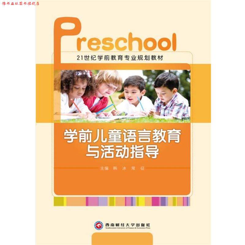 【正版书】 学前儿童语言教育与活动指导 学前教育专业规划教材 西南财经大学出版社
